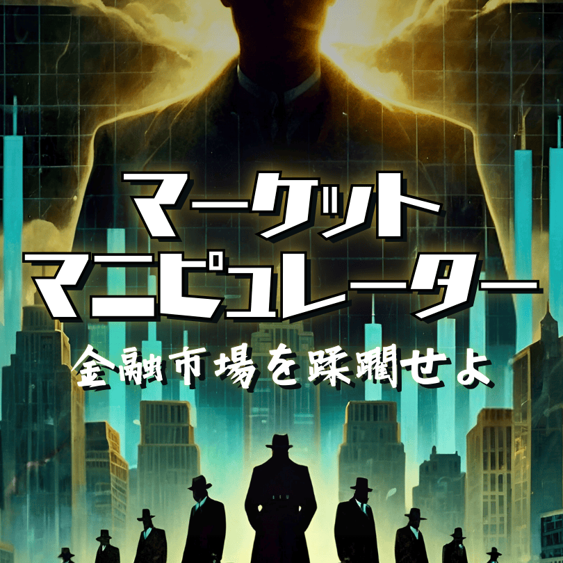 【秋新作】マーケットマニピュレーター　開発ウラ話！ネタ出しのハナシ